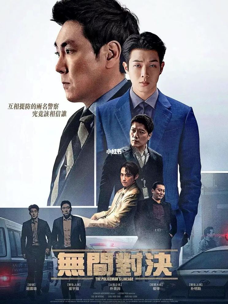 韩国最新烧脑片【警察之血/无间对决】❗️崔宇植领衔主演🔥爆警界黑幕