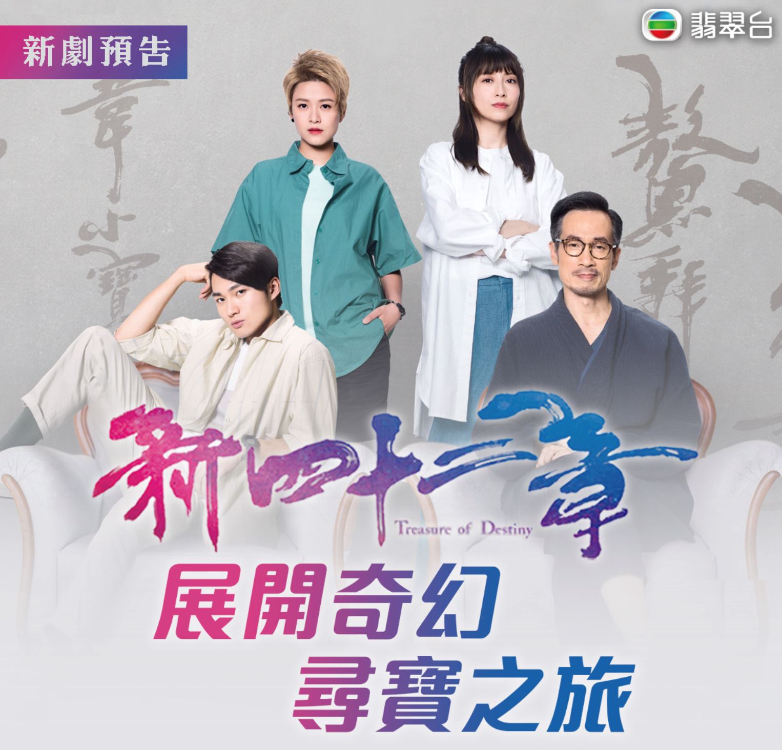 📺《新四十二章》定档1月30日❗️陈豪、龚嘉欣展开奇幻寻宝之旅🌟