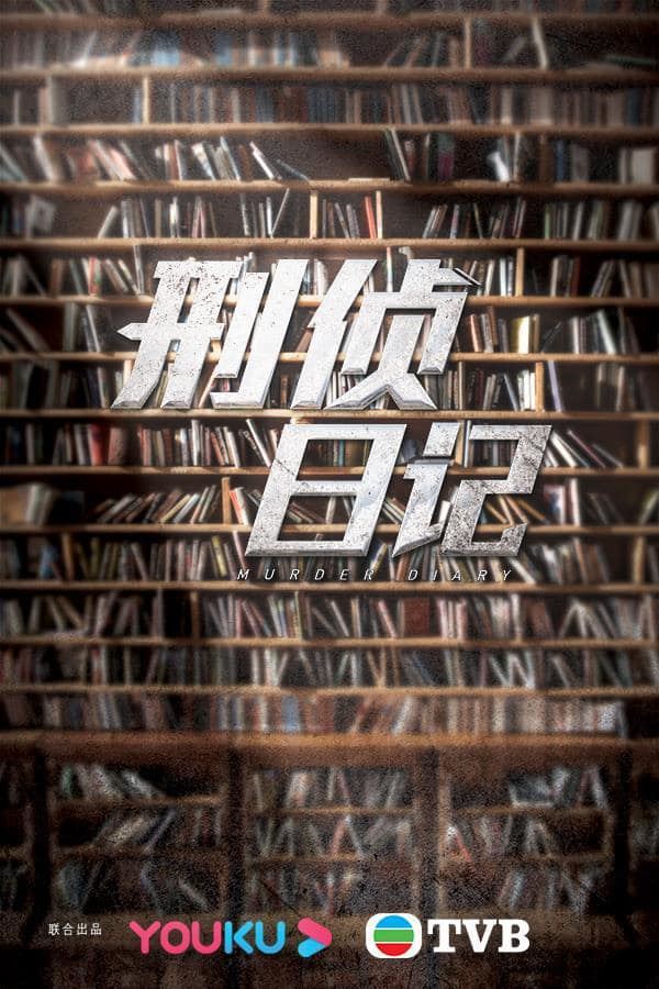 📺2021年tvb的12部重点推介作品❗️陈展鹏两部剧上榜