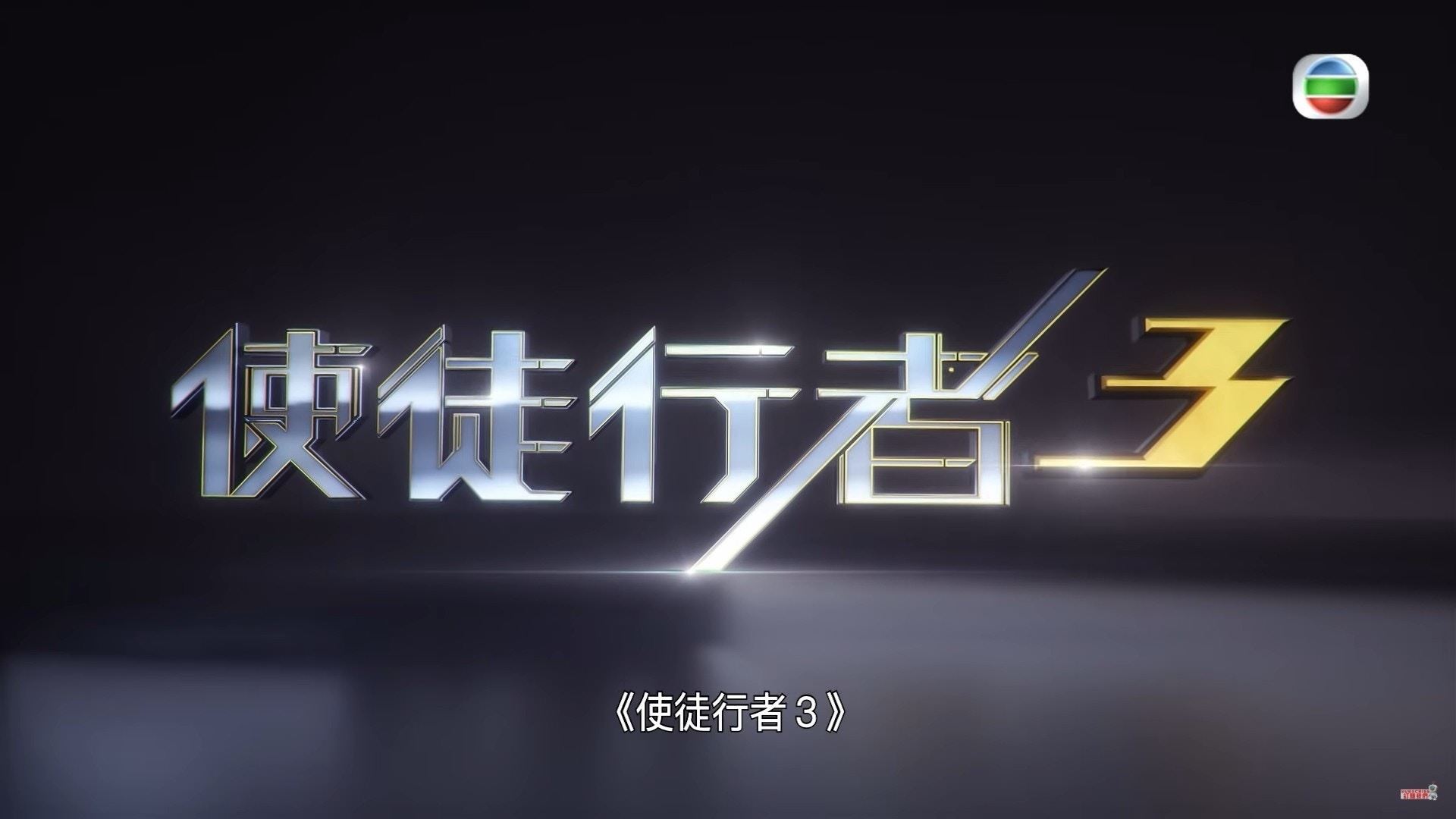 等着出街！盘点 tvb 2020年的8套警匪片