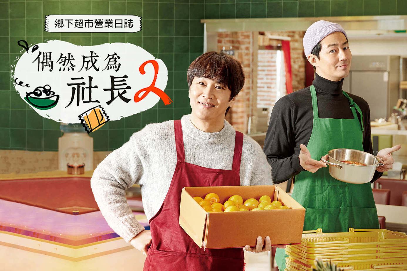 《偶然成为社长》第二季开播啦❗️李光洙、金宇彬、林周焕登场🔥和车太炫、赵寅成运营大型超市