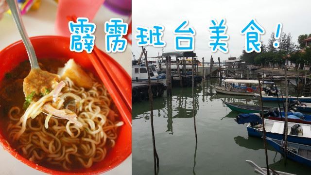 周末找美食！班台渔村必吃美食!