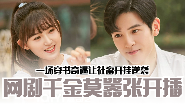 ?网剧《千金莫嚣张》开播?一场穿书奇遇让社畜开挂逆袭?