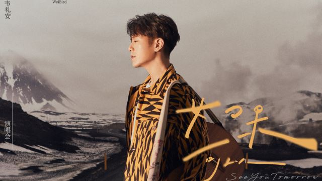 MY FM 演唱会大牌 - 韦礼安《如果可以，我想和你明天再见 ( again :)》演唱会吉隆坡站