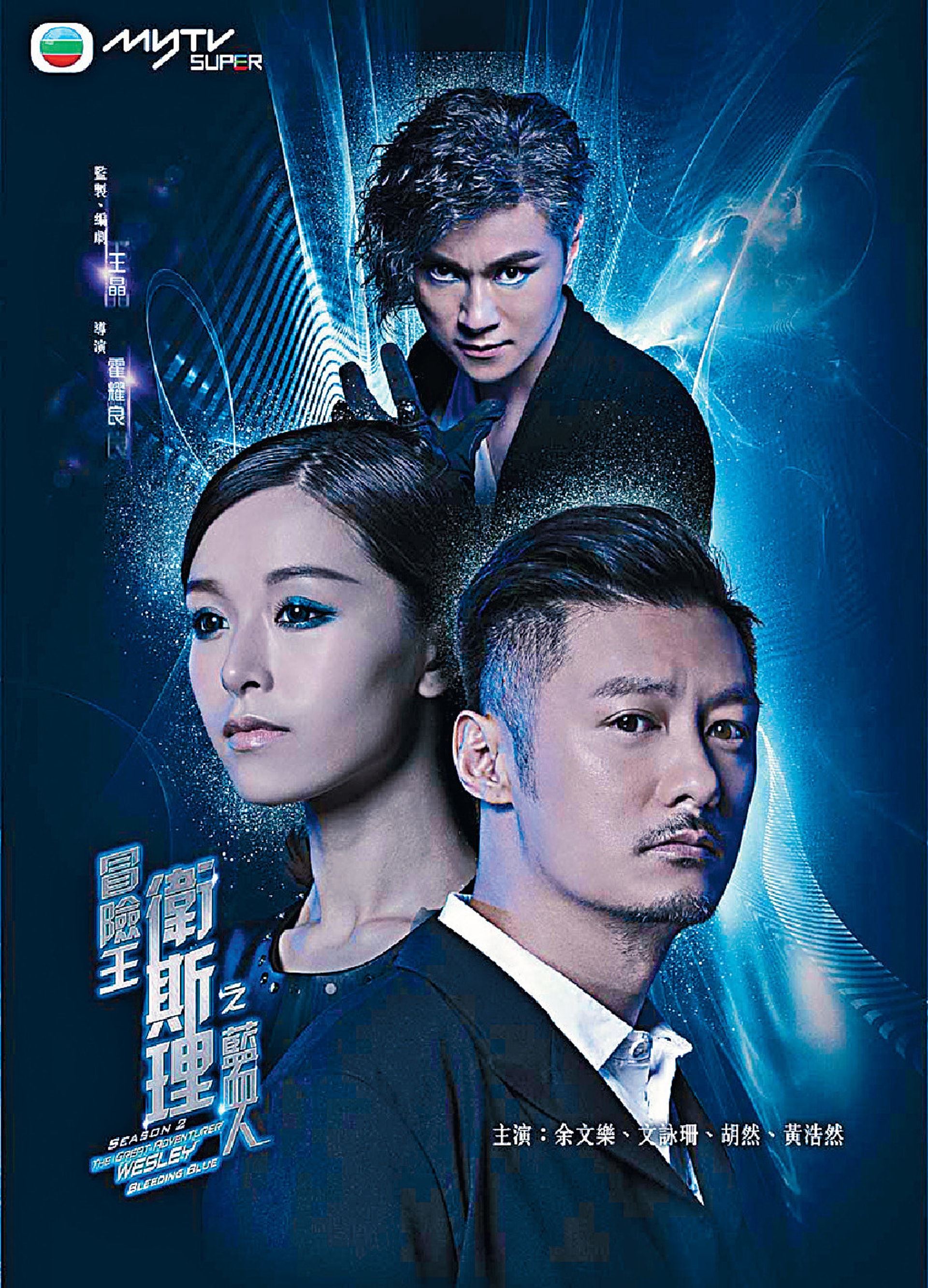 余文乐有新剧出演新版卫斯理！《冒险王卫斯理》和女神janice man有亲亲