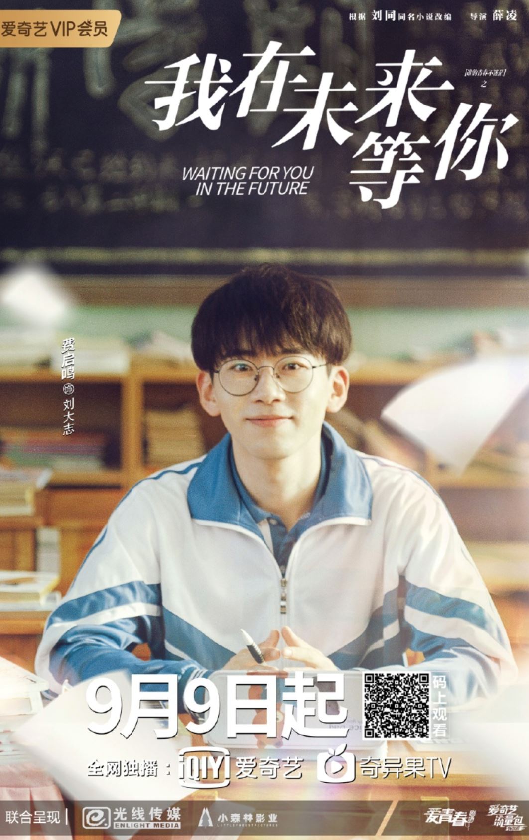 费启鸣首部剧集！《我在未来等你》已在9/9启播