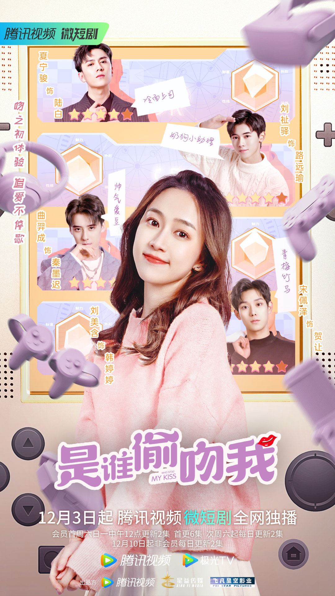 📺刘美含微短剧《是谁偷吻我》定档12月3日🔥四大男神成偷吻“嫌疑人”😆