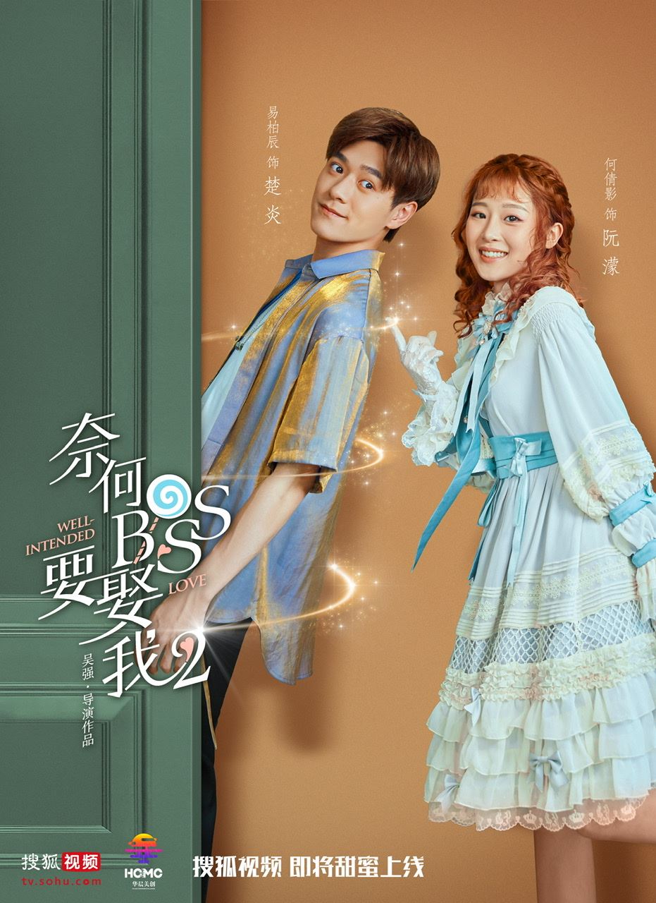 《奈何boss要娶我》第二季预告片／海报曝光咯！全新故事甜蜜回归&nbsp;