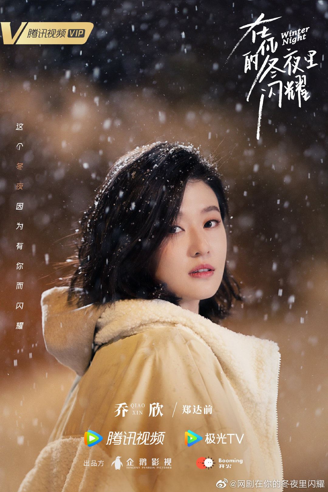 📺乔欣马思超《在你的冬夜里闪耀》跨时空发糖❄️有被预告甜到😆💕