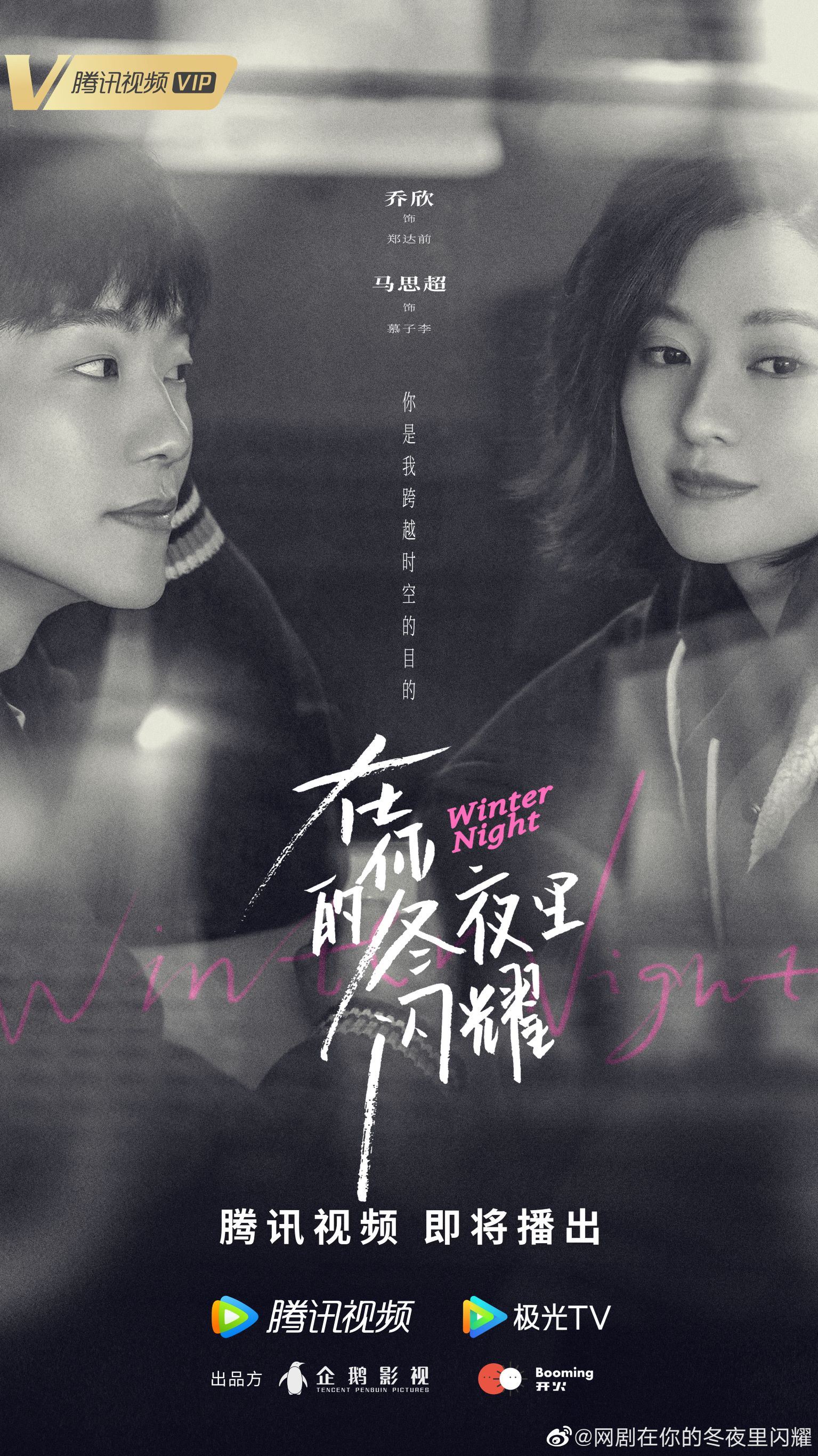 📺乔欣马思超《在你的冬夜里闪耀》跨时空发糖❄️有被预告甜到😆💕