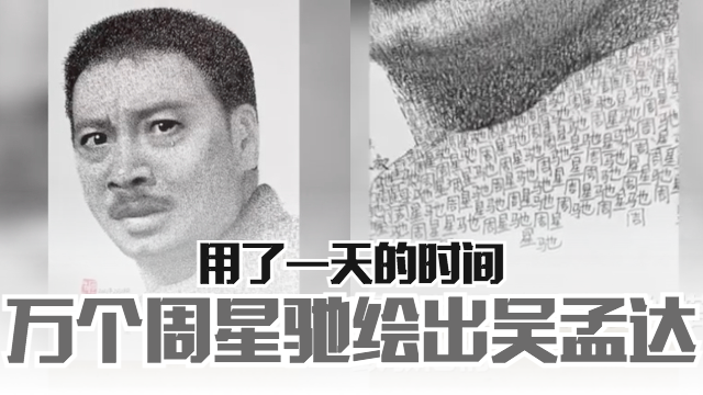 超用心！用了一万个「周星驰」名字绘画出「吴孟达」❤️