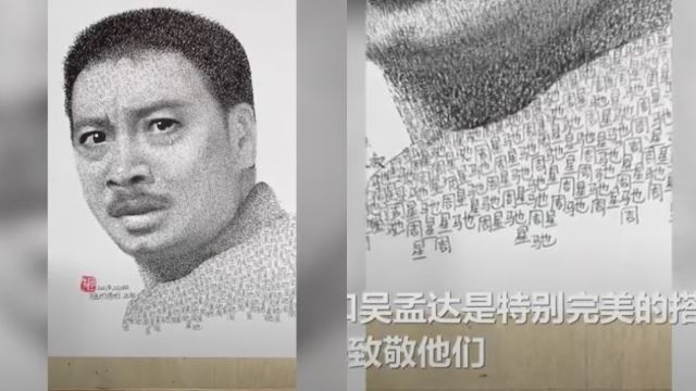 超用心！用了一万个「周星驰」名字绘画出「吴孟达」❤️