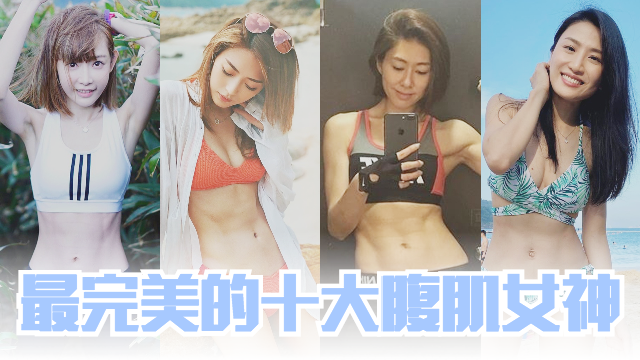 【多图】严选圈中10位拥有完美腹肌的女神！真的是天使脸孔魔鬼身材