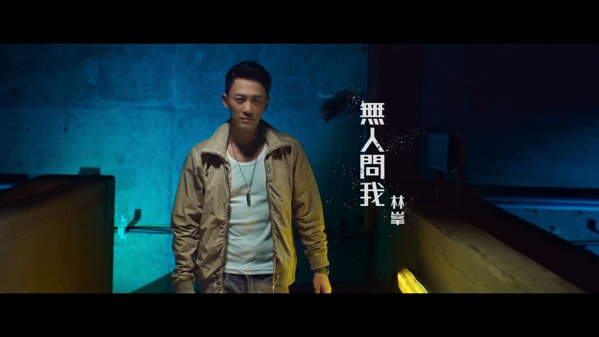 【影片】《使徒行者3》主题曲mv公开!林峯只有5秒!网友生气气:不如不拍