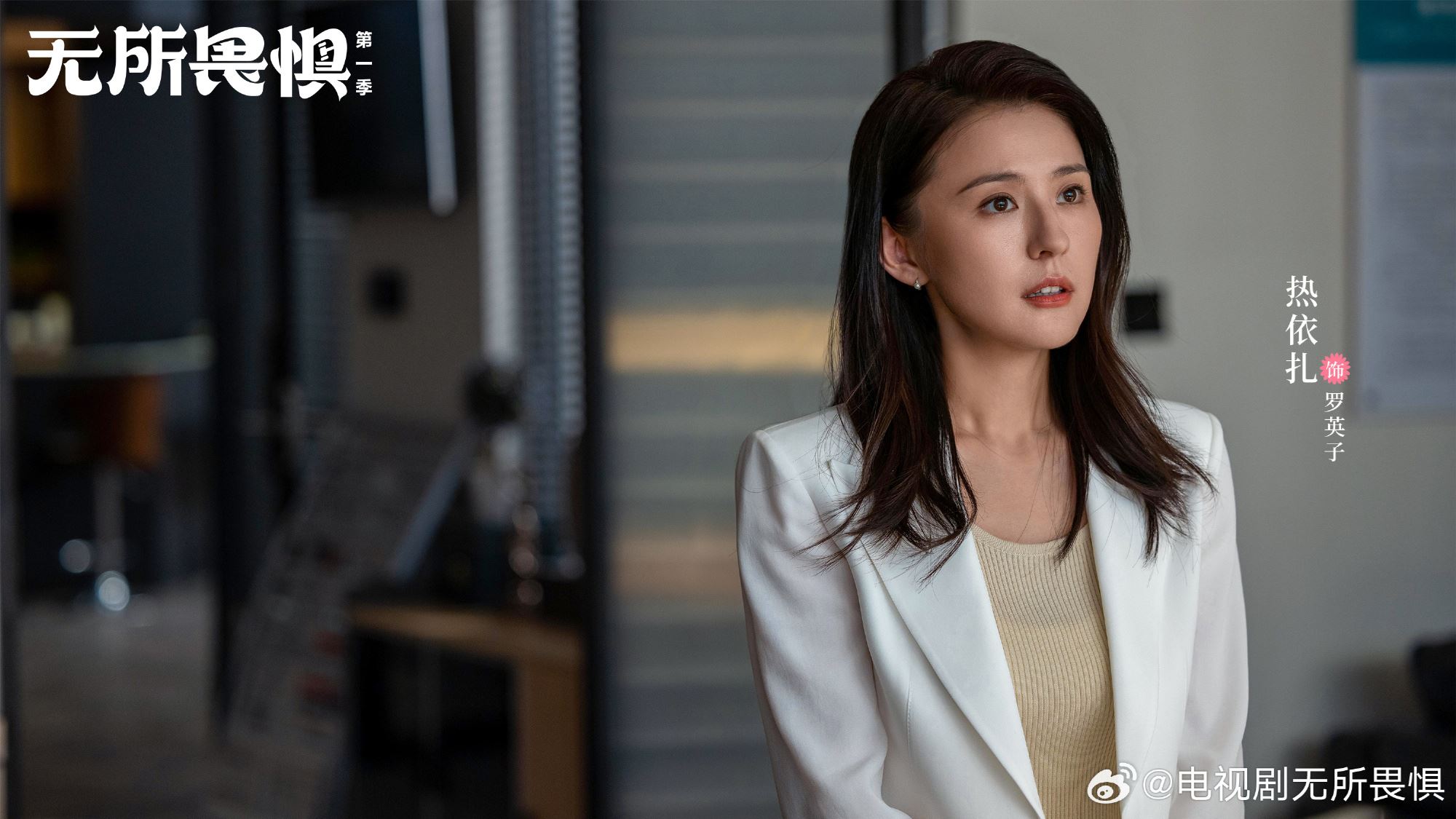 陆剧《无所畏惧》11月3日开播❗热依扎王阳律场斗法各显奇招🔥