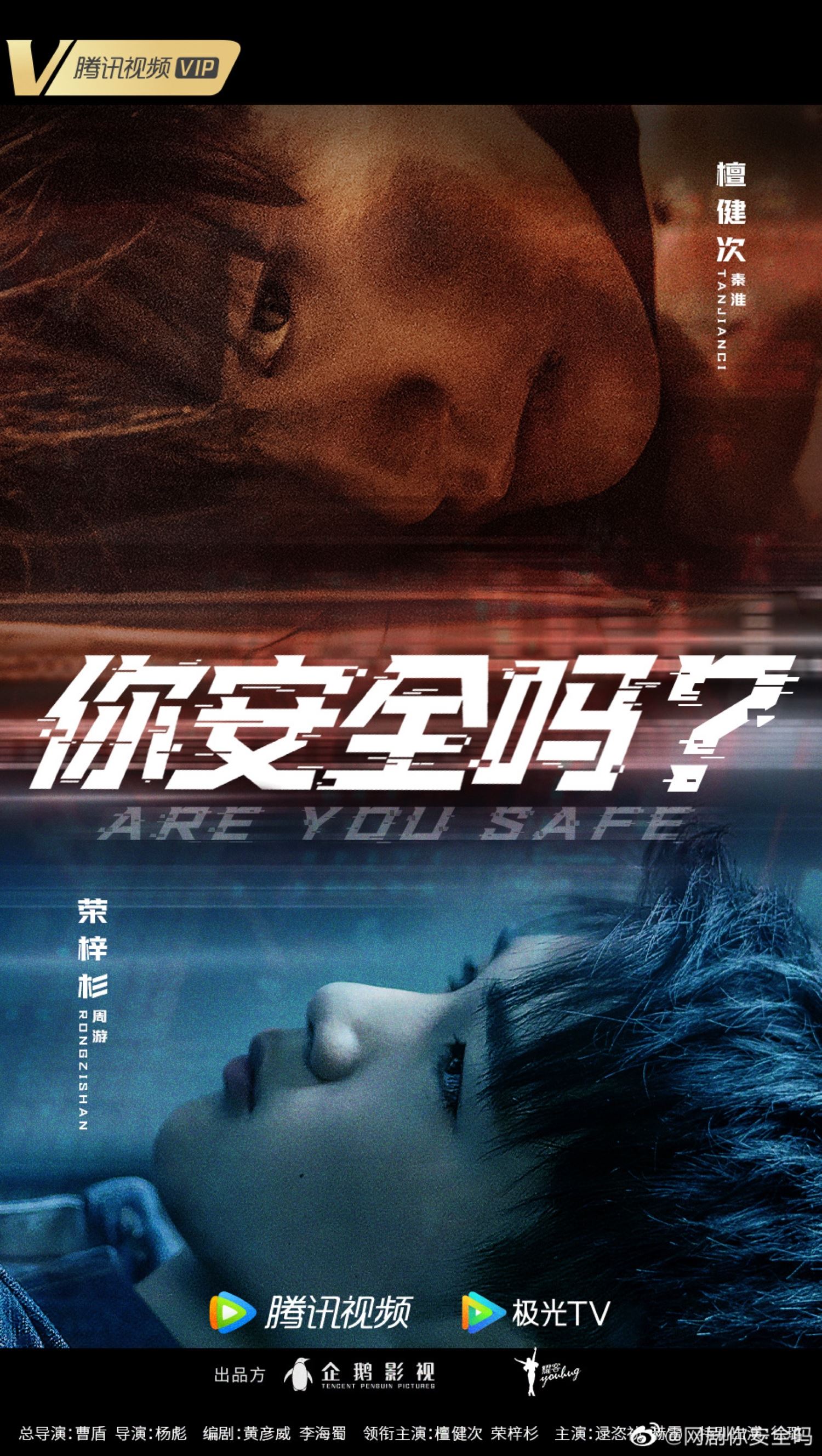 📺檀健次徐璐网剧《你安全吗？》❗ 中国首部网络安全题材网络剧揭安全隐患⚠️