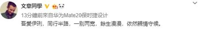 文章、马伊琍宣布离婚：往后，各生欢喜