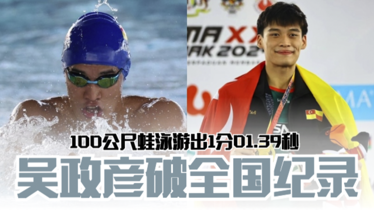吴政彦打破全国纪录❗100公尺蛙泳游出1分01.39秒🏊