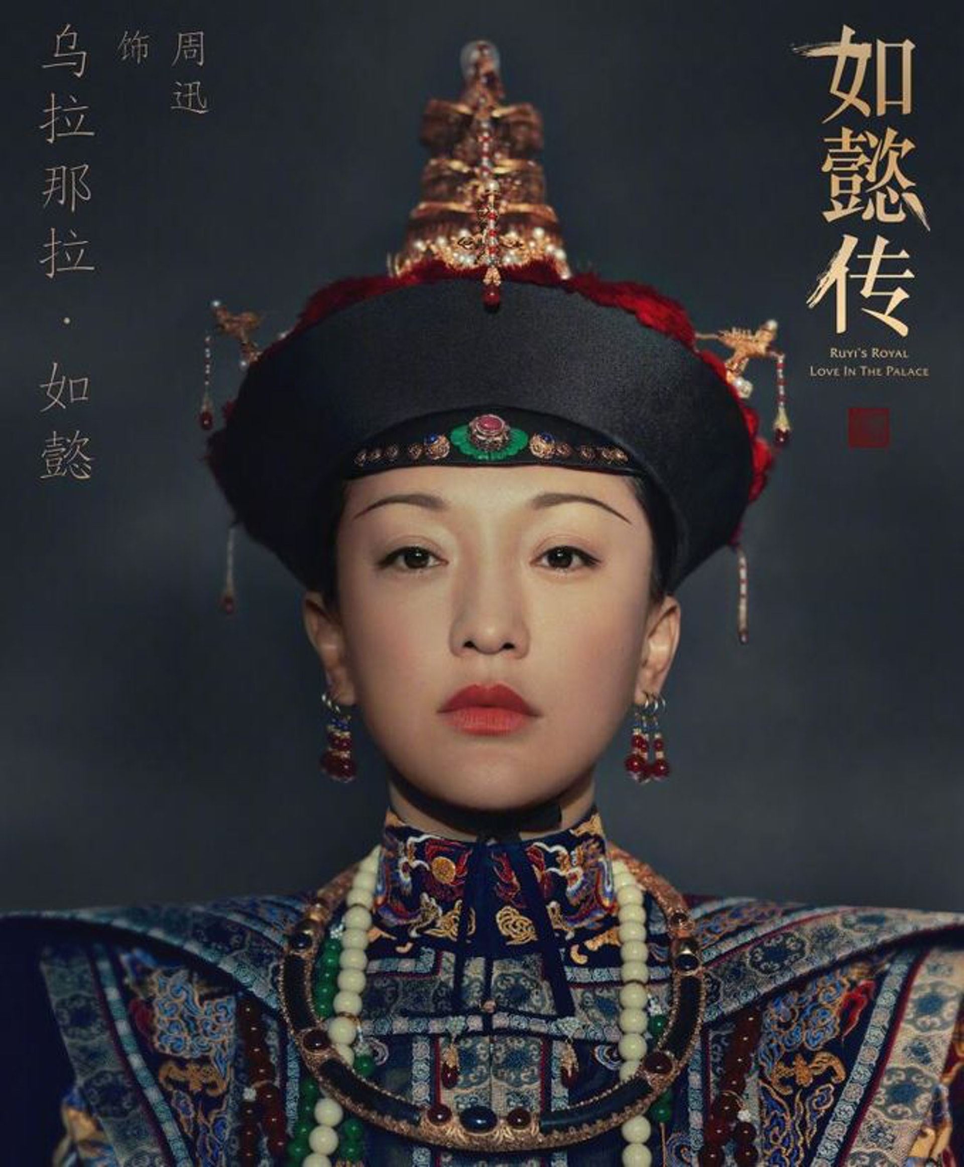 除了佘诗曼!他们也演过娴妃!周迅妆容最贴近历史原型