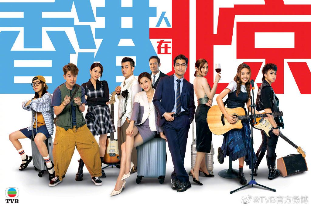 港剧《香港人在北京》今天开播❗陈展鹏一家人北上发展唔得都要得🔥