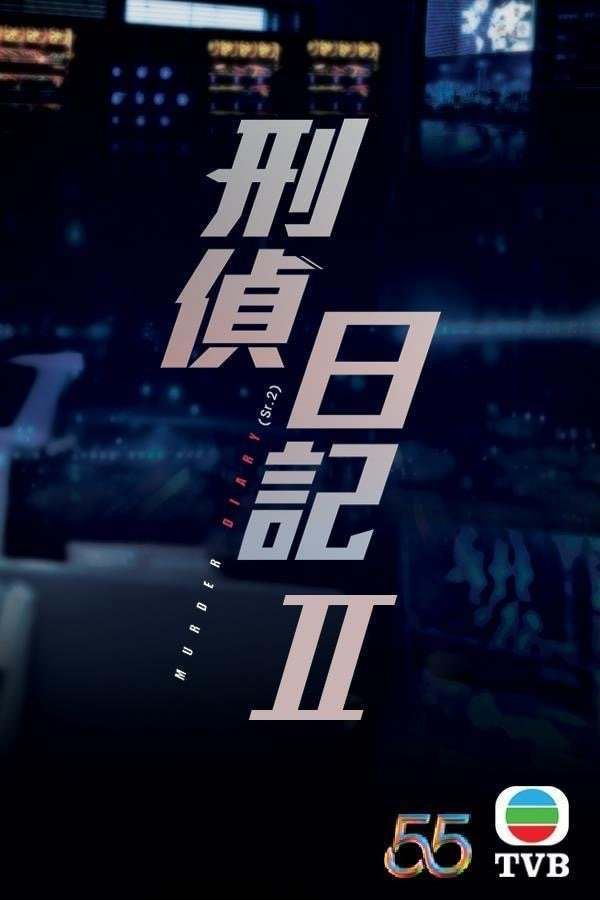 【香港国际影视展】《星空下的仁医》《刑侦日记》都开拍第二季🔥