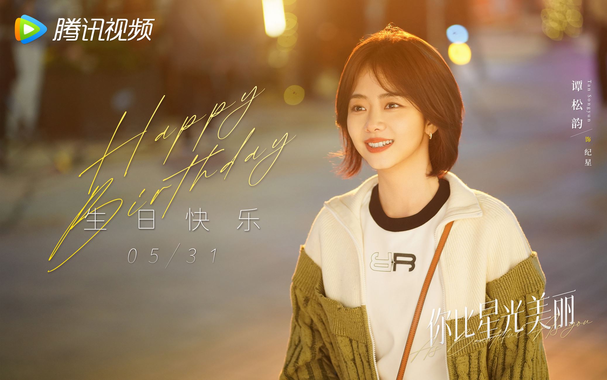 谭松韵许凯合作新剧《你比星光美丽》❗片尾曲《界》mv两人cp感爆棚🔥