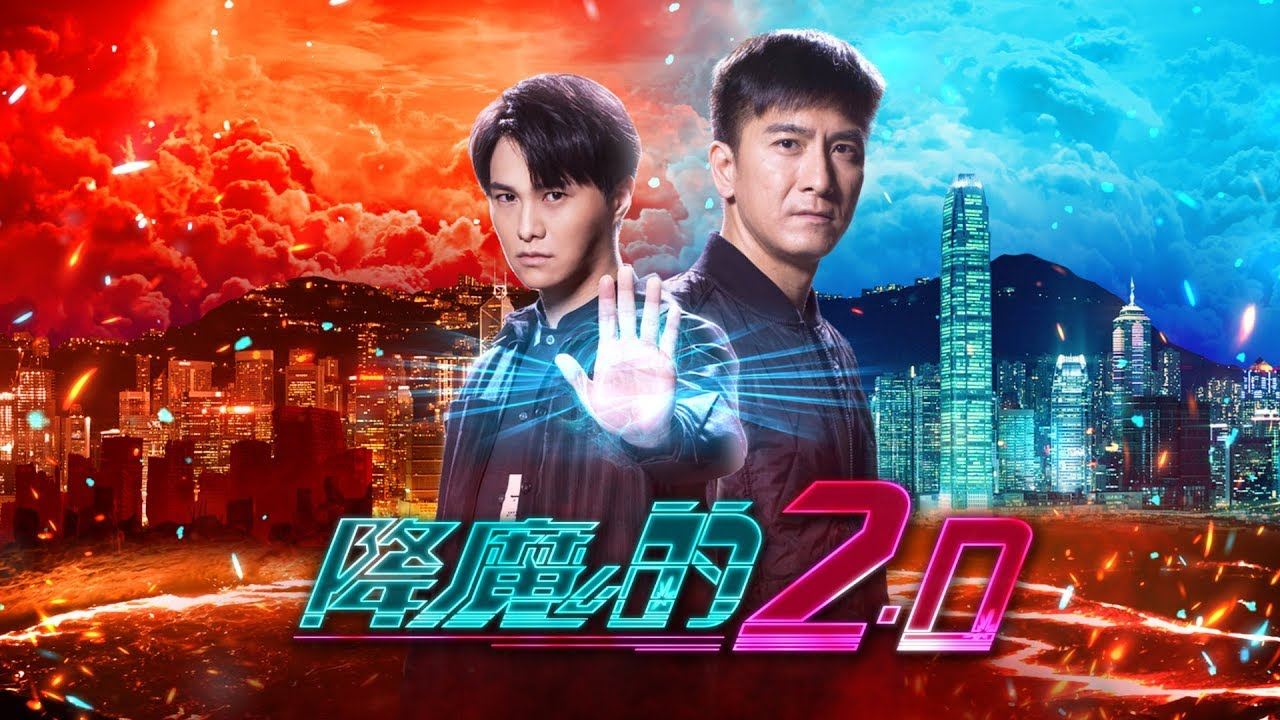 《降魔的2.0》今天开播啦！马国明重遇石敢当？！