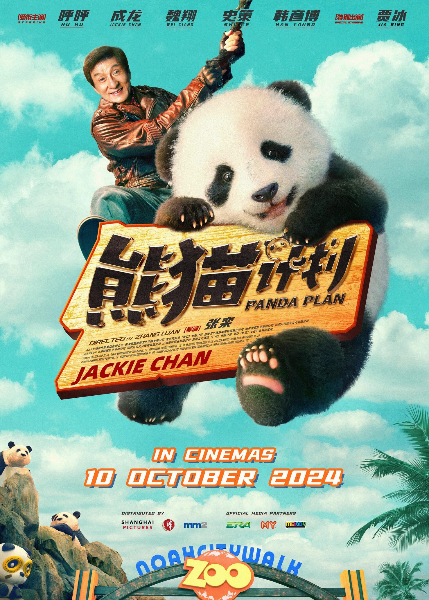 🎬《熊猫计划》10月10日上映❗成龙化身熊猫奶爸🐼