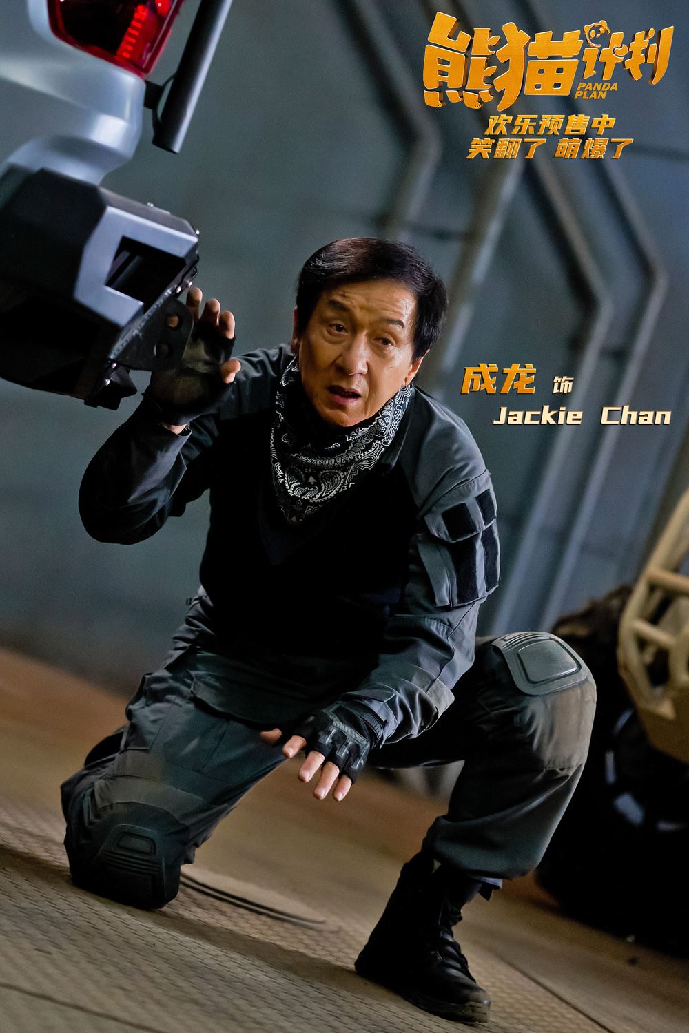 🎬《熊猫计划》10月10日上映❗成龙化身熊猫奶爸🐼