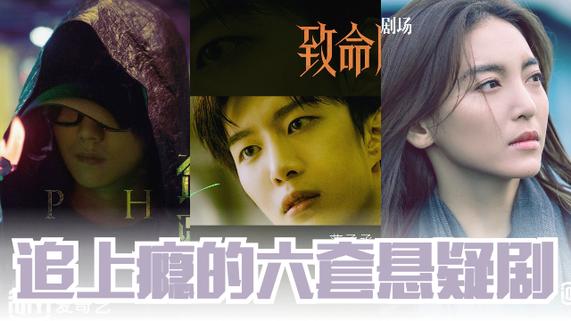 2020年最夯的六套悬疑剧！一起来烧脑