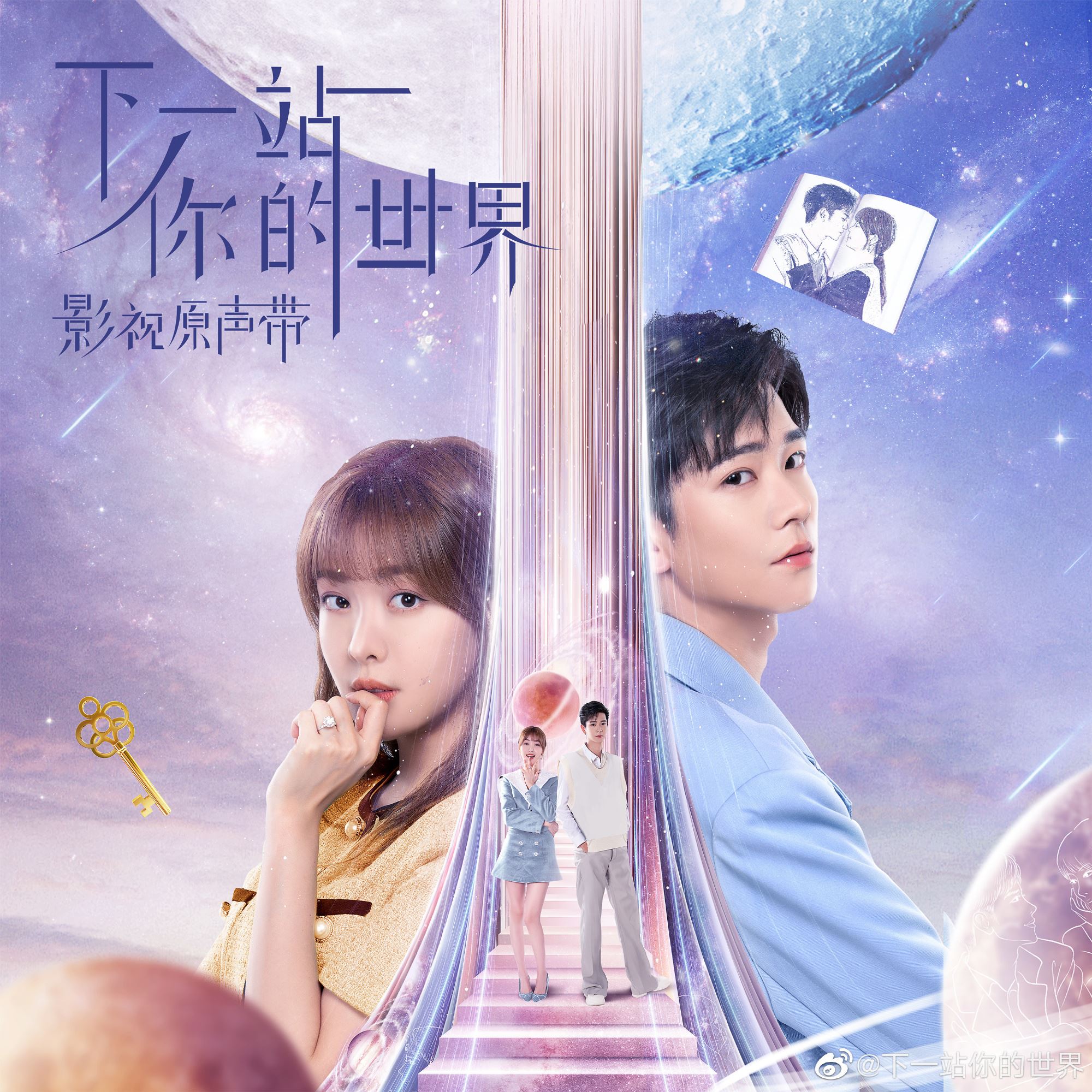 📺翻拍自韩剧《w两个世界》❗️《下一站你的世界》2月16日上线🔥