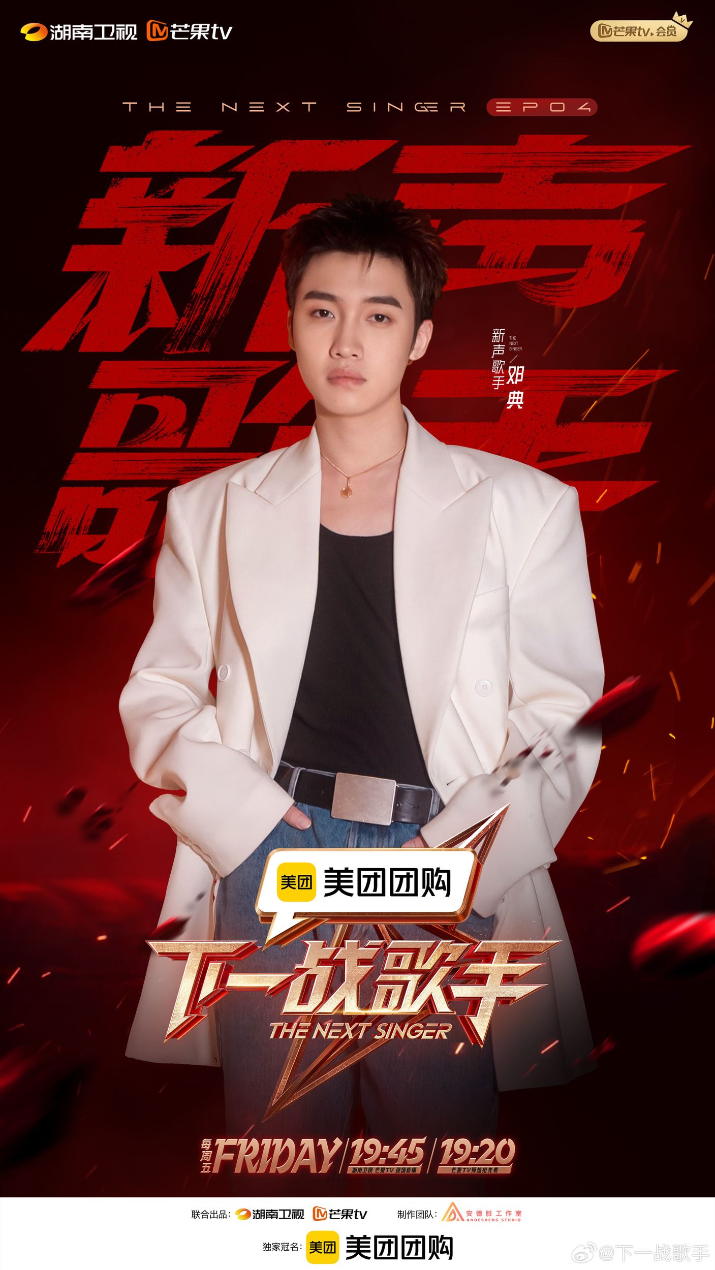 曹杨登《下一战歌手》舞台❗第四期新声阵容公布🔔