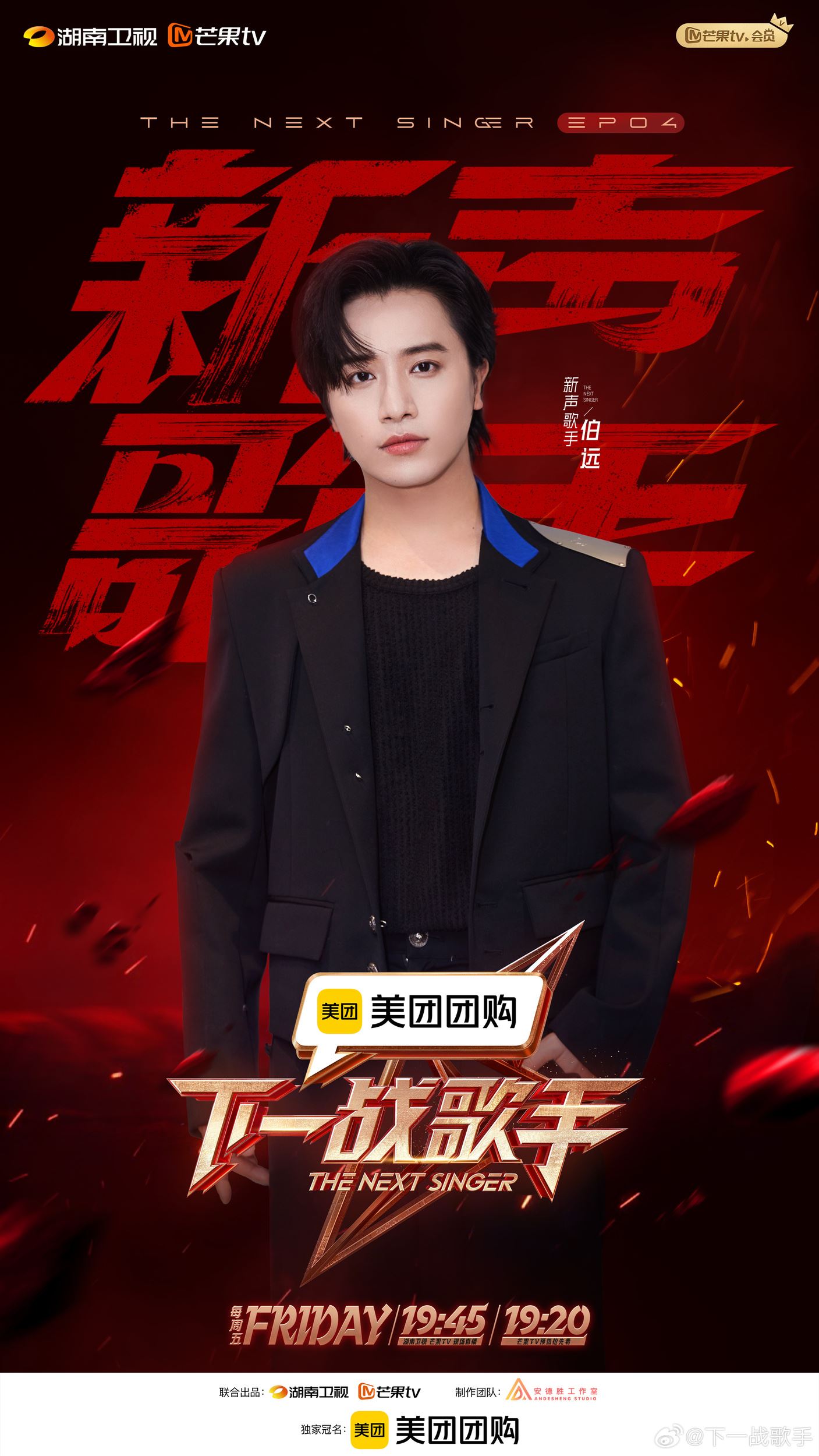 曹杨登《下一战歌手》舞台❗第四期新声阵容公布🔔