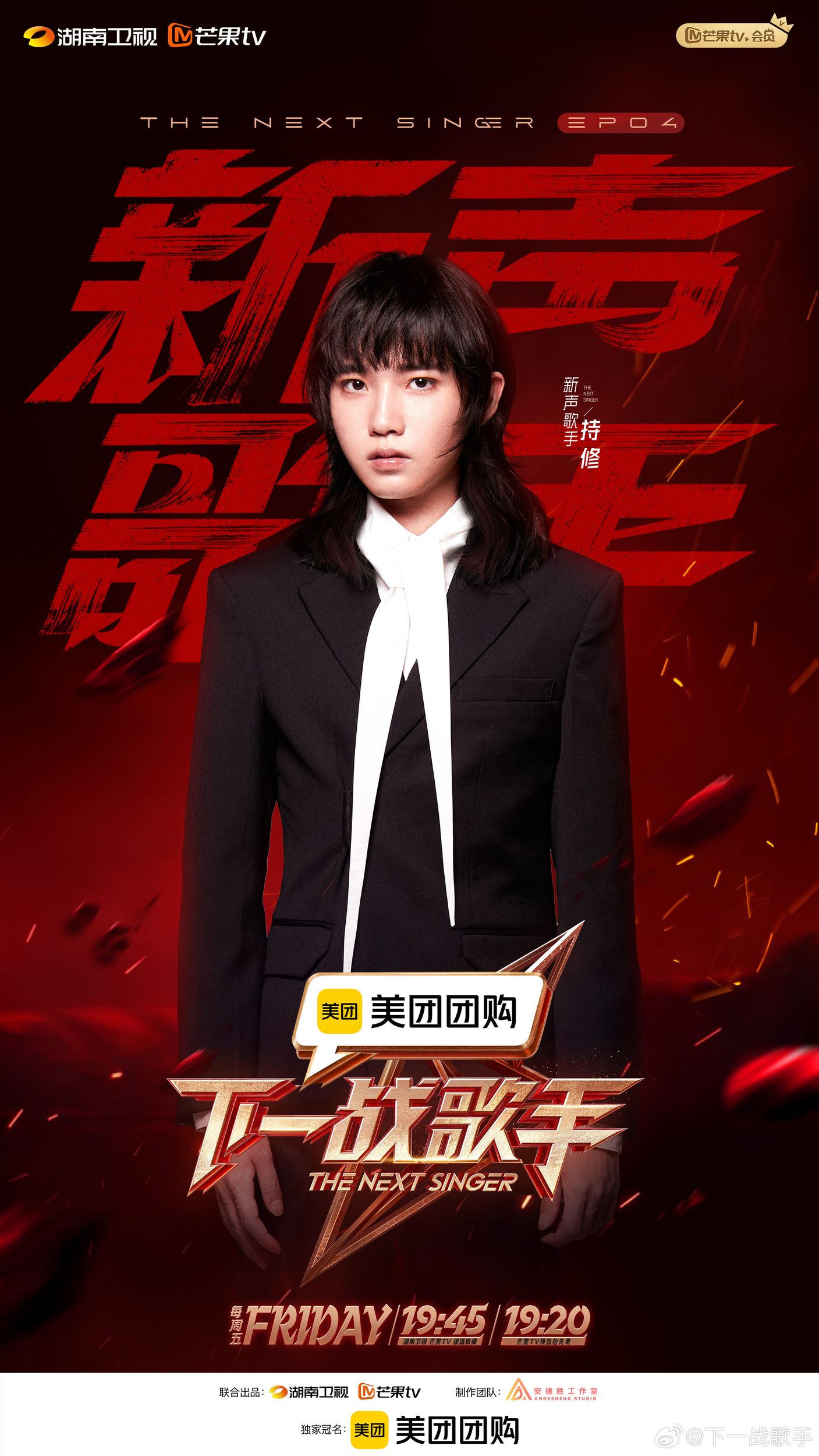 曹杨登《下一战歌手》舞台❗第四期新声阵容公布🔔