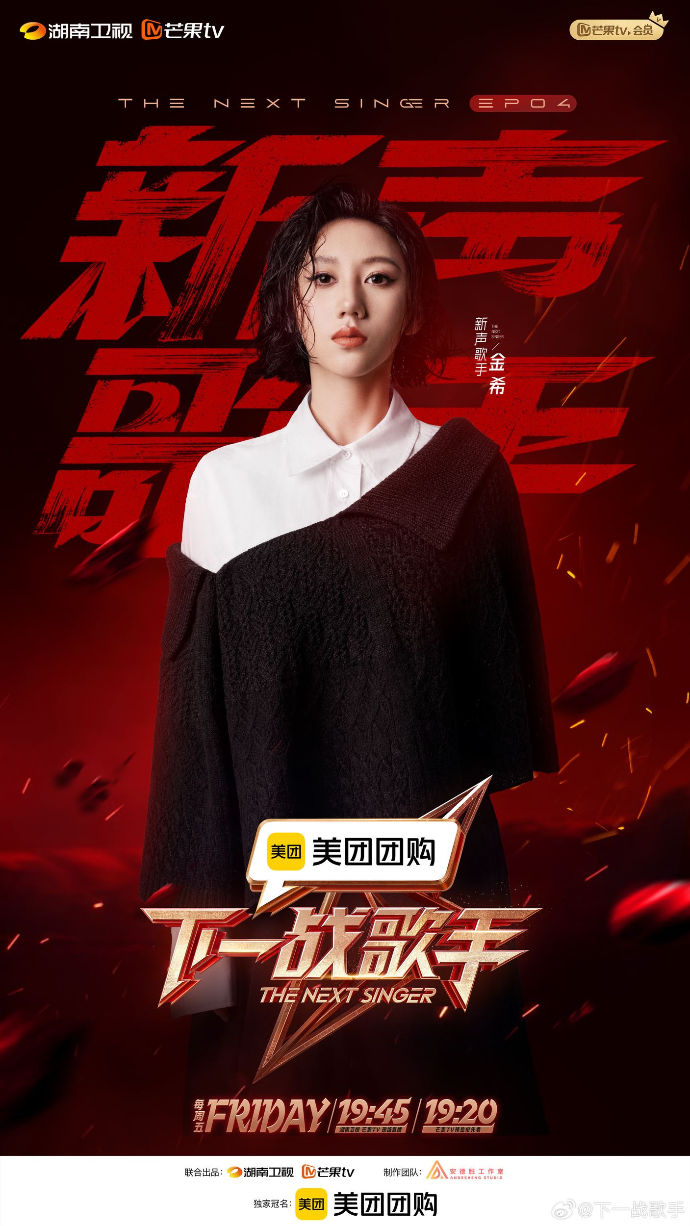 曹杨登《下一战歌手》舞台❗第四期新声阵容公布🔔