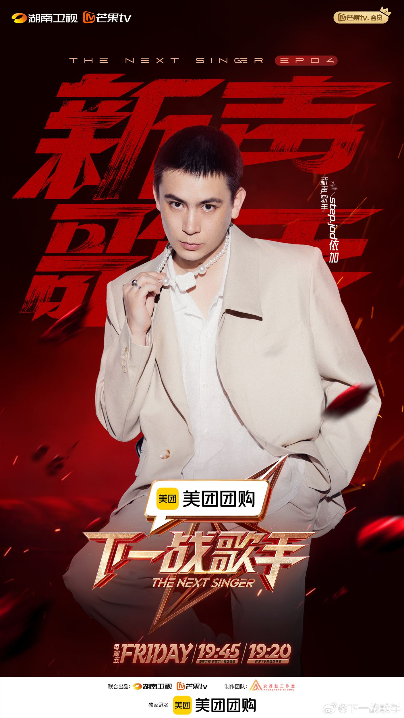 曹杨登《下一战歌手》舞台❗第四期新声阵容公布🔔