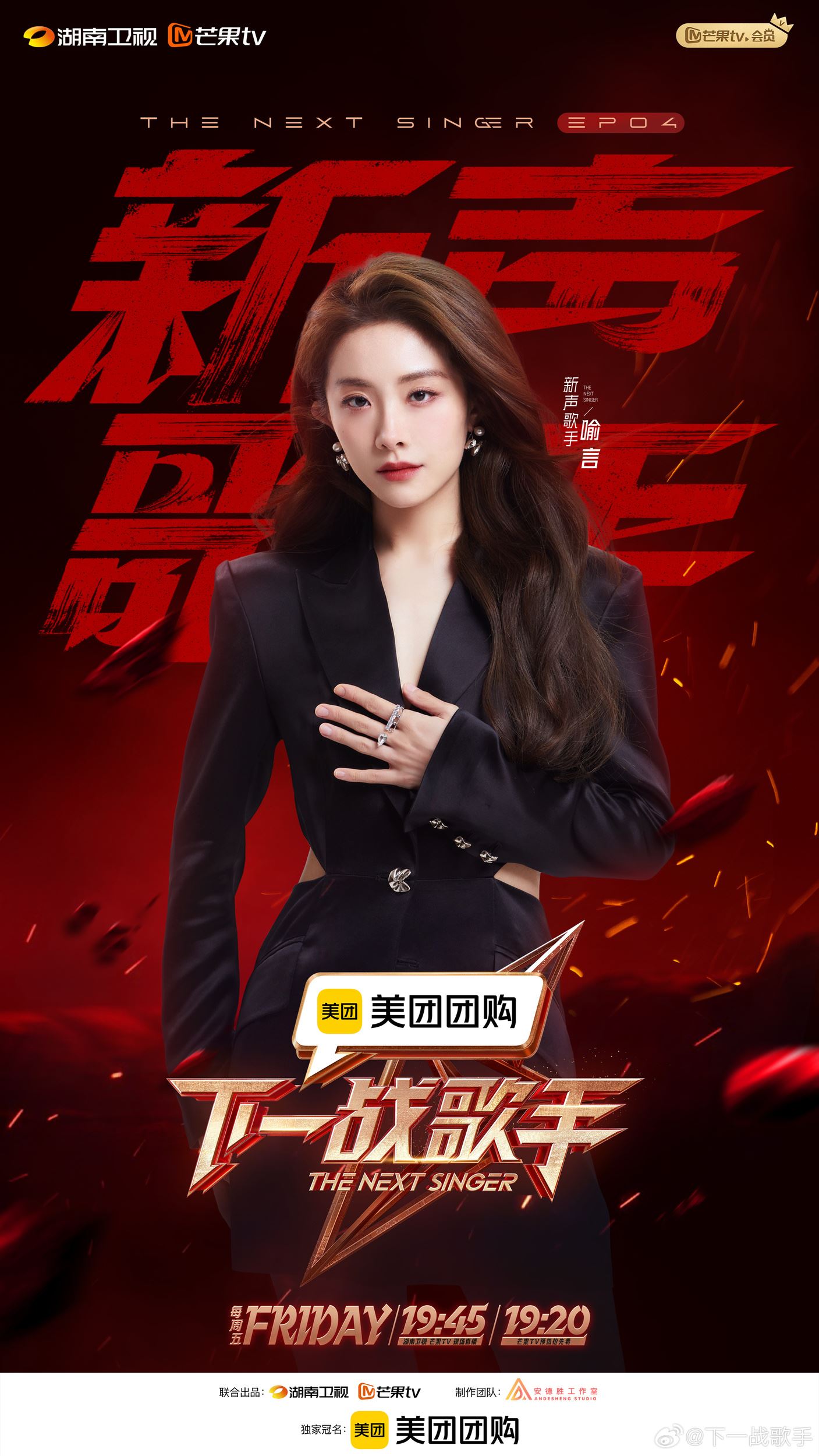 曹杨登《下一战歌手》舞台❗第四期新声阵容公布🔔