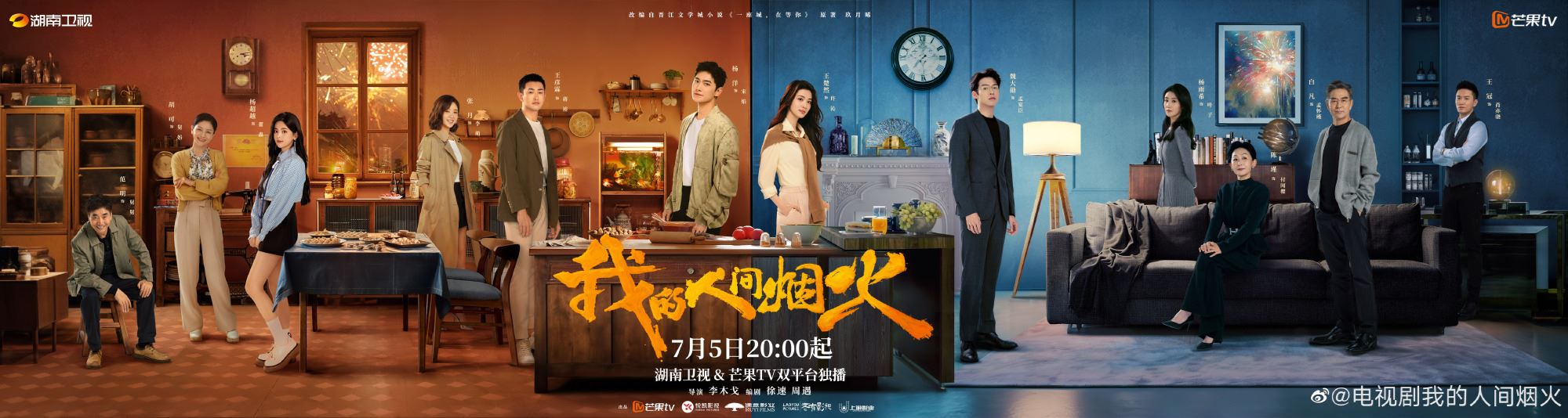 📺《我的人间烟火》7月5日上线❗️杨洋、王楚然：消防站长和急诊科医生的爱情💗