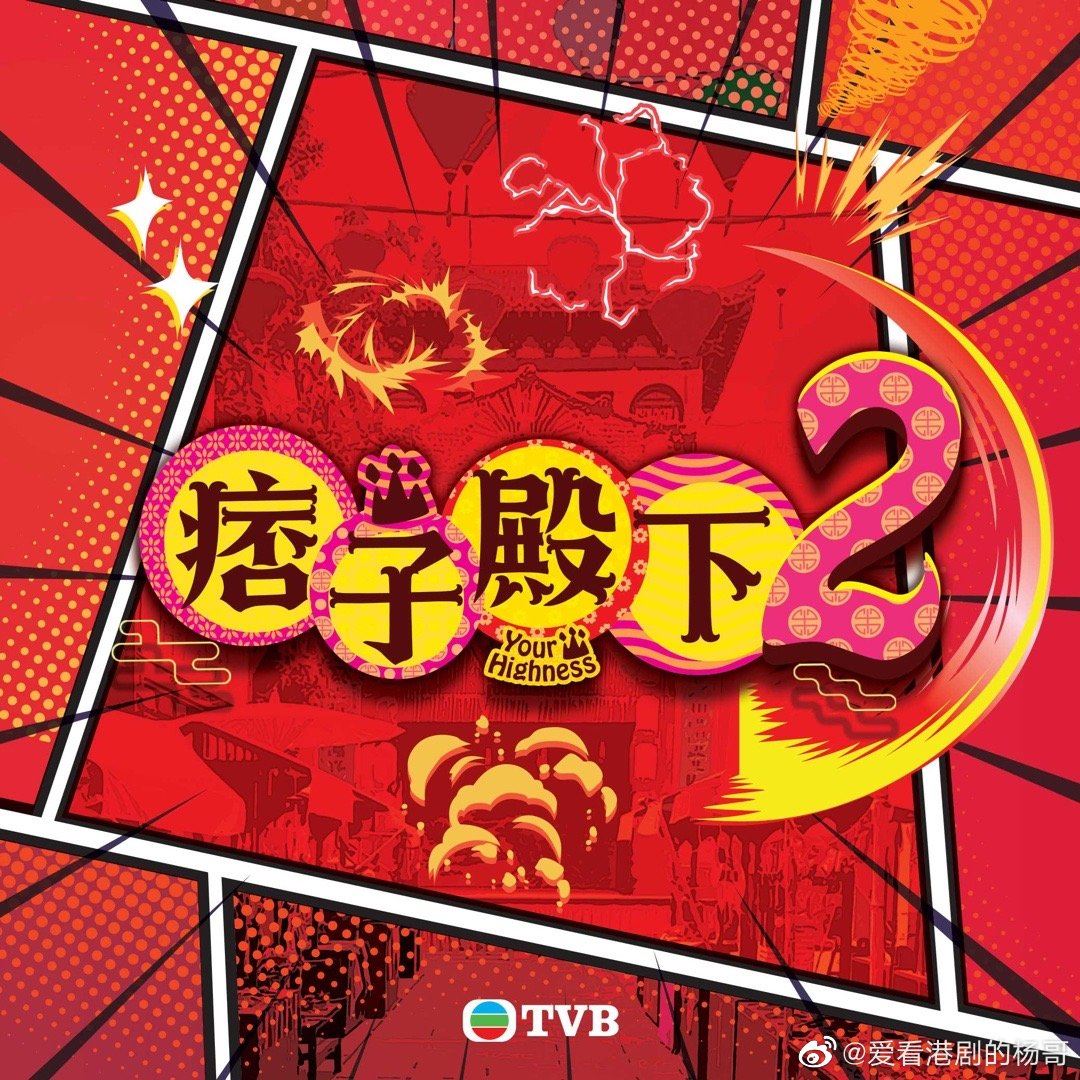 📺《痞子殿下》开拍第二季《痞子无间道》❗️原班人马全新故事🔥