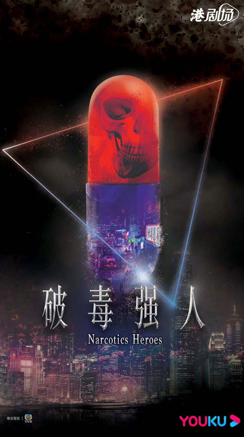 📺晒冷8部新港剧海报❗️《廉政狙击》胡定欣却被消失了😱