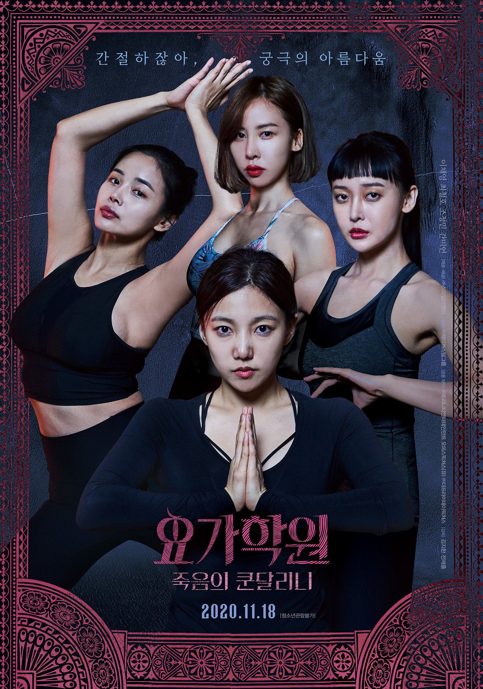 🎬韩国恐怖电影《瑜伽学院》❗️禁忌瑜珈课让女模生不如死😱