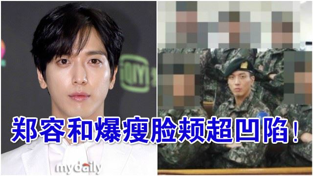 郑容和军营照曝光！爆瘦脸颊超凹陷 粉丝看了心疼