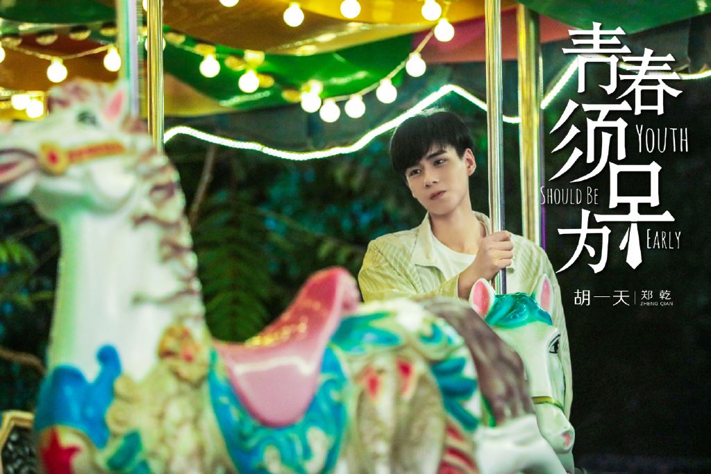 胡一天新剧《青春须早为》！女主角是李现的前女友啊