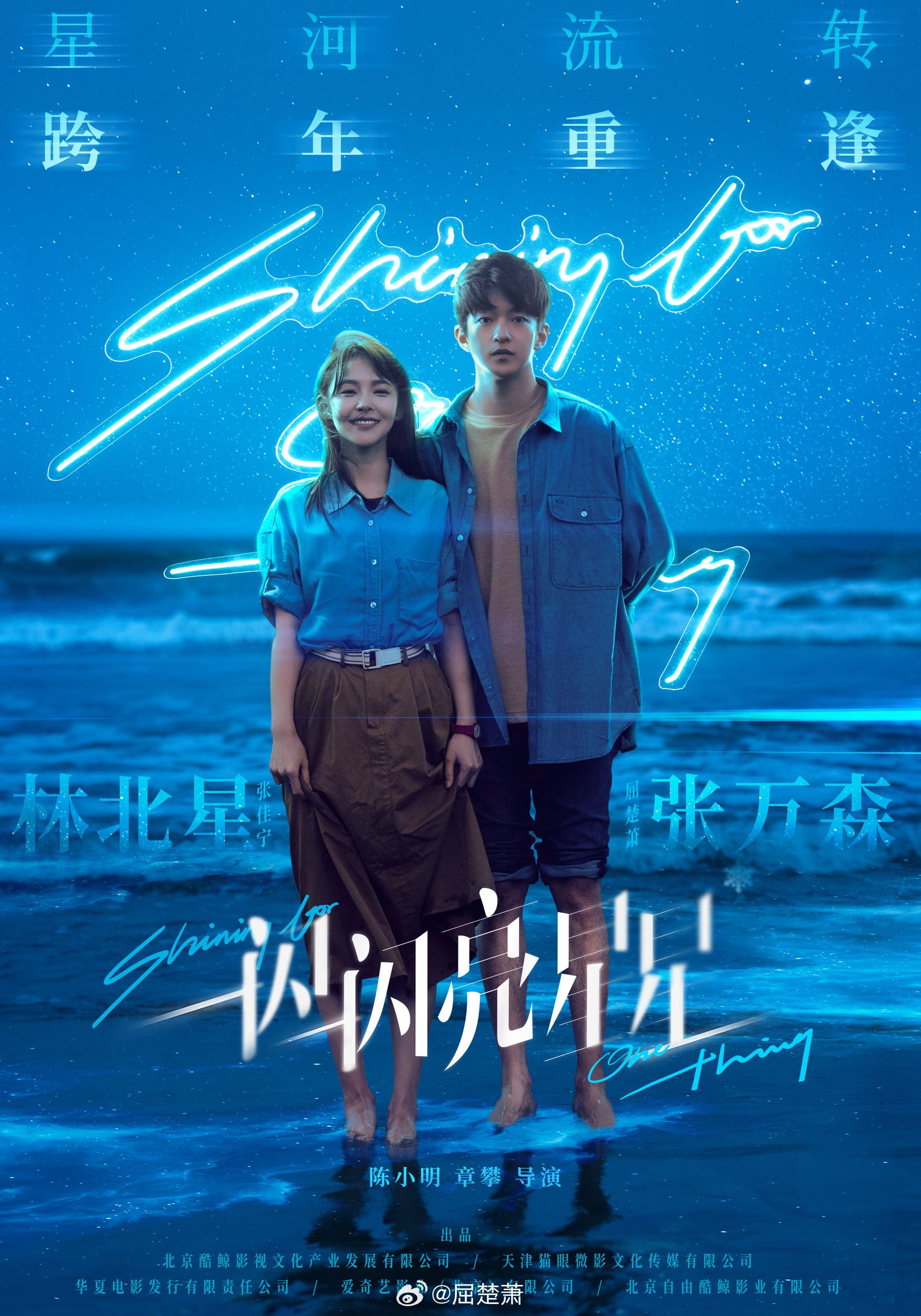🎬七夕释出电影版《一闪一闪亮晶晶》预告❗张万森和林北星重逢啦💕