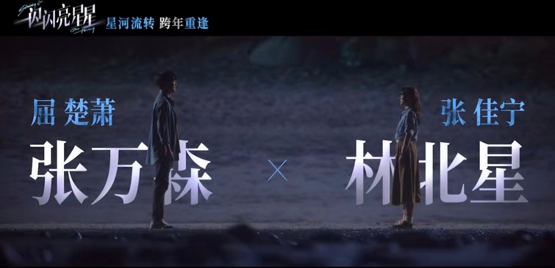 🎬七夕释出电影版《一闪一闪亮晶晶》预告❗张万森和林北星重逢啦💕