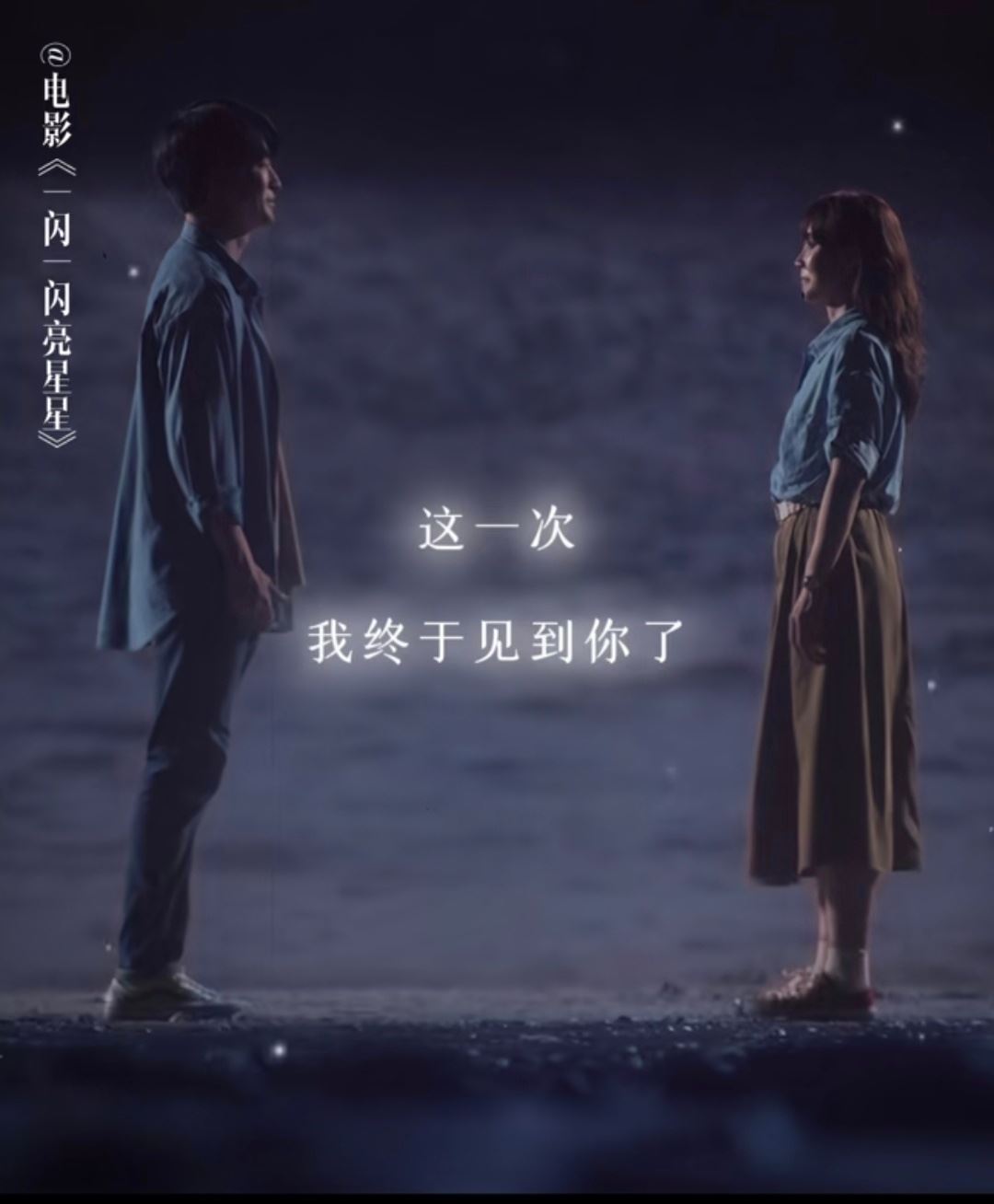 🎬七夕释出电影版《一闪一闪亮晶晶》预告❗张万森和林北星重逢啦💕