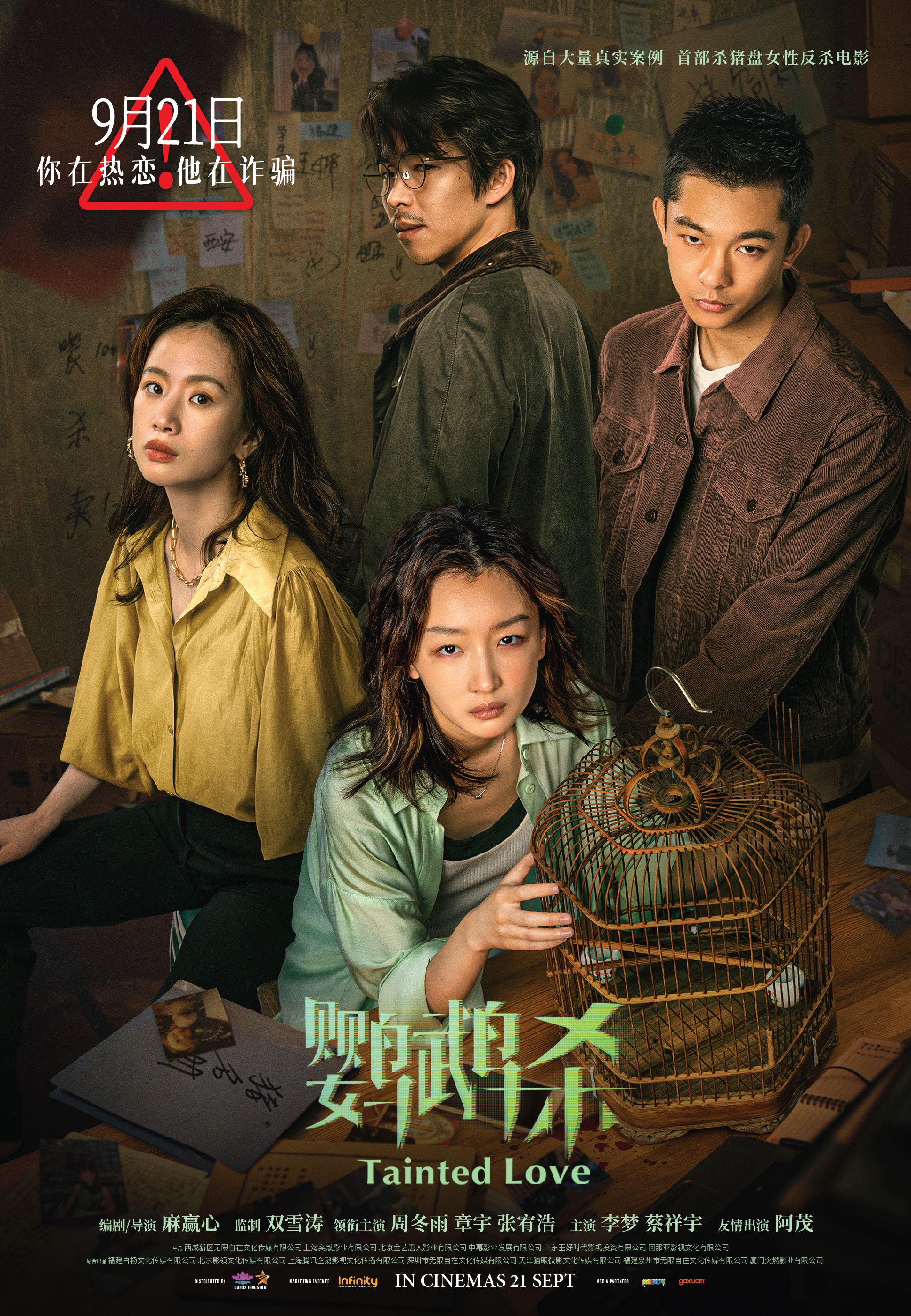 🎬电影《鹦鹉杀》9月21日全马上映❗电影取自大量“杀猪盘”真实案例😱