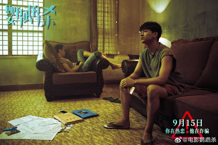 🎬电影《鹦鹉杀》9月21日全马上映❗电影取自大量“杀猪盘”真实案例😱