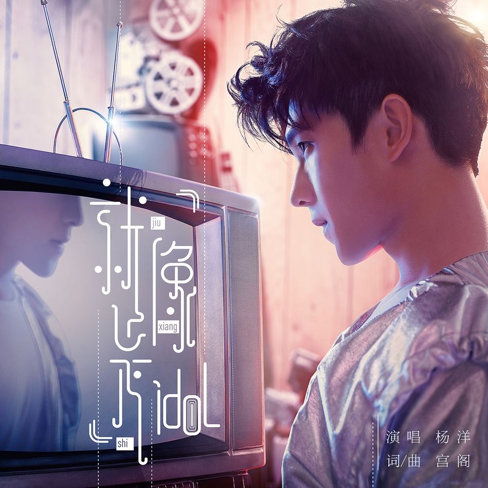 [好听] 杨洋出新歌啦！《就像是idol》6/9 终于上线&nbsp;