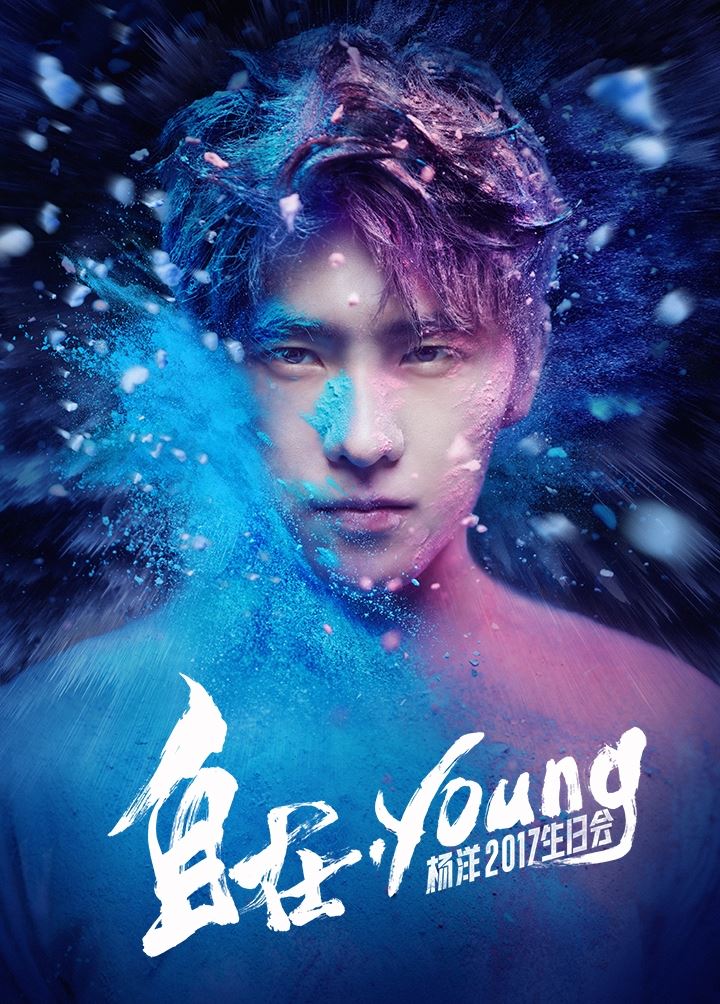 [好听] 杨洋出新歌啦！《就像是idol》6/9 终于上线&nbsp;